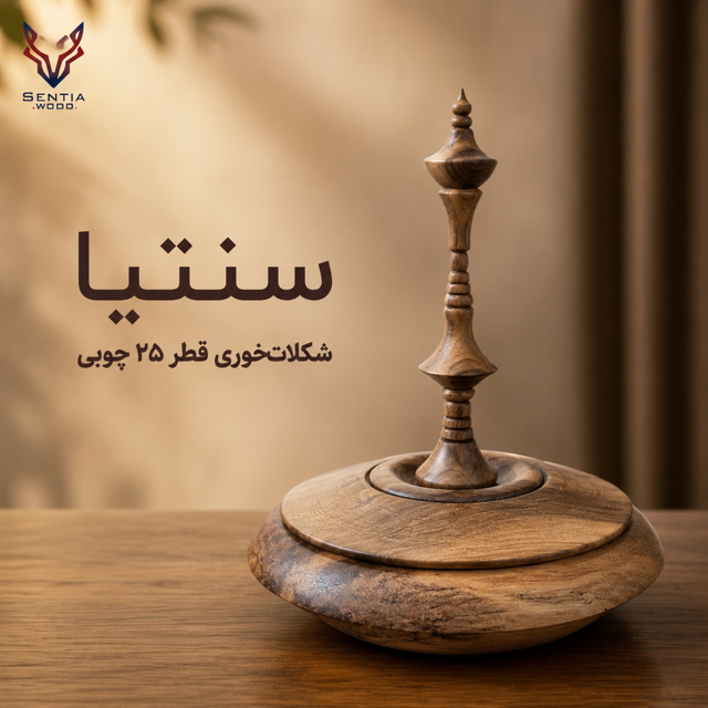 شکلات خوری چوبی