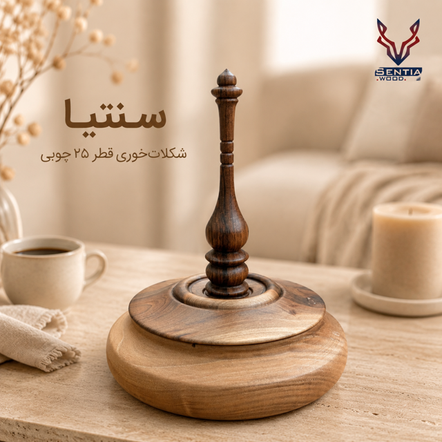 شکلات خوری چوبی