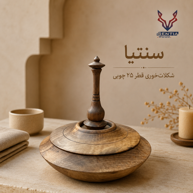 شکلات خوری چوبی