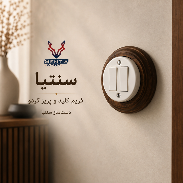 فریم کلید و پریز