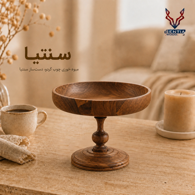 میوه خوری چوبی