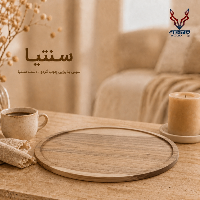 سینی پذیرایی
