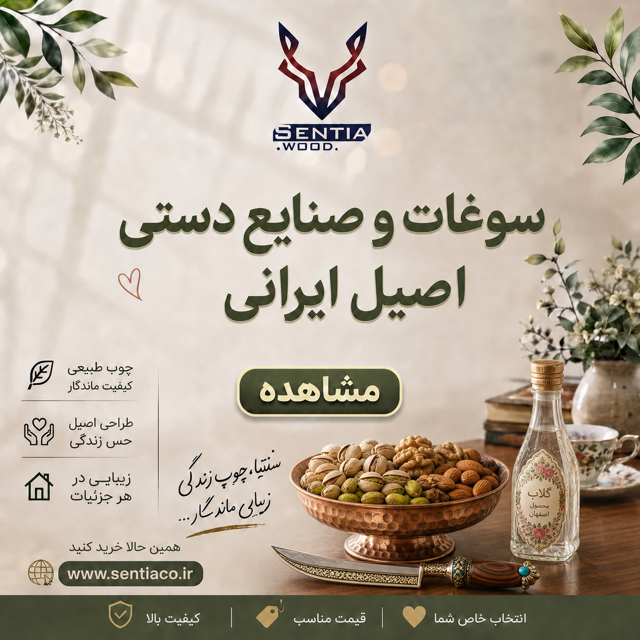سوغات و صنایع دستی اصیل ایرانی